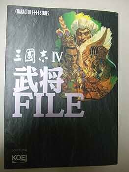 三国志2 武将ファイル (キャラクターファイルシリーズ) (単行本  1991) 三國志2武将ファイル (キャラクター・ファイル・シリーズ